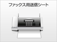 ファックス用送信シート